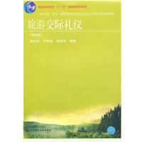 旅游交际礼仪-第四版