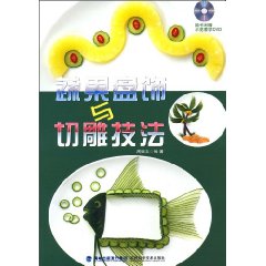 蔬果盘饰与切雕技法-(赠1DVD)