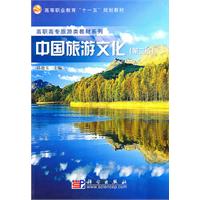 中国旅游文化-(第二版)