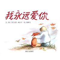 信宜绘本 我永远爱你