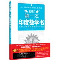 我的第一本印度数学书