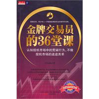 金牌交易员的36堂课