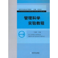 管理科学实验教程