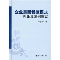 企业集团管控模式理论及案例研究