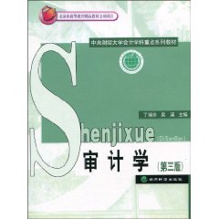审计学——中央财经大学会计学重点系列教材