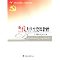 当代大学生党课教程——普通高校应用型人才培养规划教材