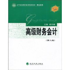 高级财务会计(第二版)高等院校财经系列规划教材
