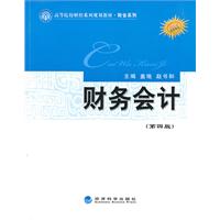 财务会计——高等院校财经系列规划教材