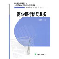商业银行信贷业务——财政部规划教材