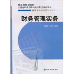 财务管理实务——财政部规划教材