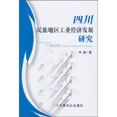 四川民族地区工业经济发展研究