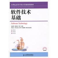 高校教材:软件技术基础