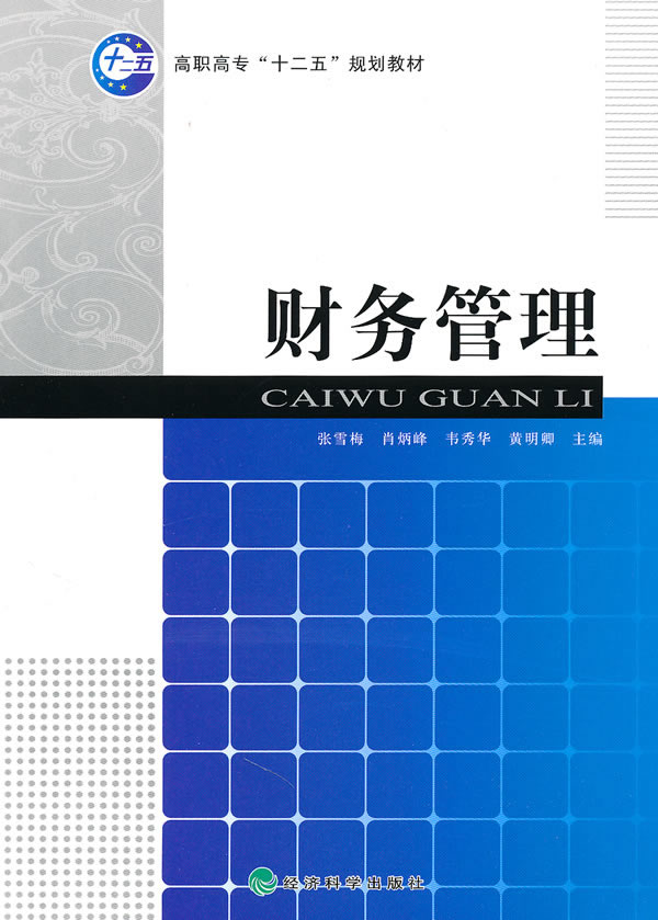 财务管理 ——十二五规划教材