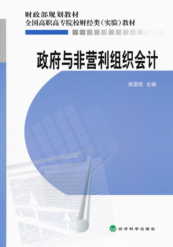政府与非营利组织会计——财政部规划教材