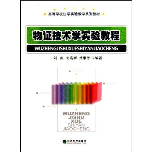 物证技术学实验教程——高等学校发实验教学系列