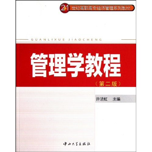 管理学教程-第二版