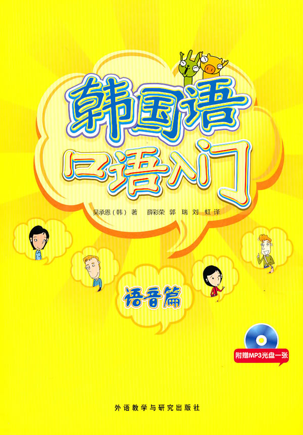 韩国语口语入门:语音篇(附赠MP3光盘1张)