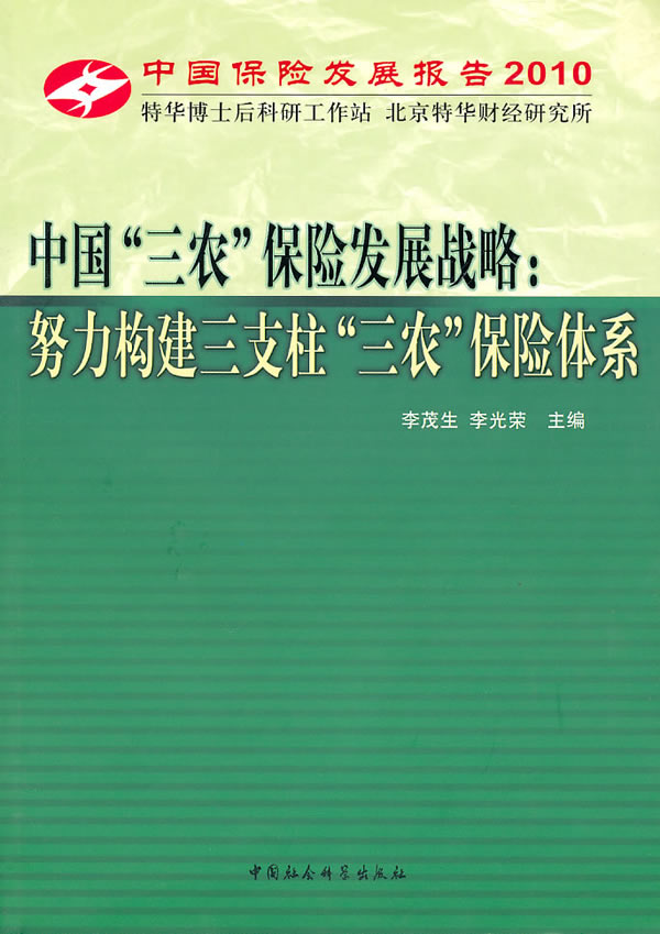 中国“三农”保险发展战略:努力构建三支柱“三农”保险体系