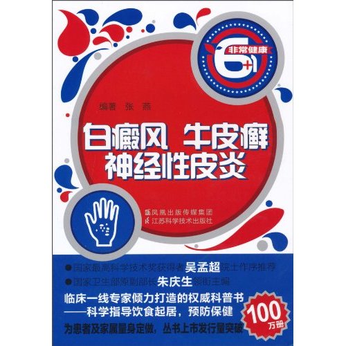 白癜风 牛皮癣 神经性皮炎