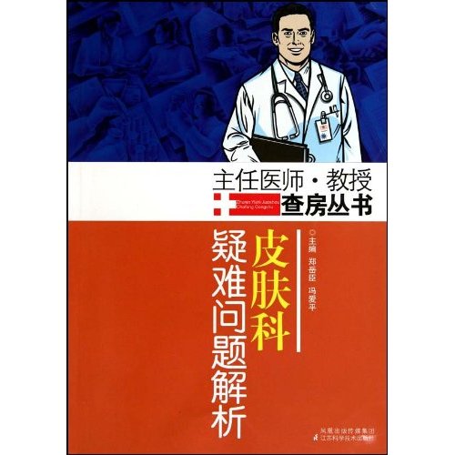 皮肤科疑难问题解析