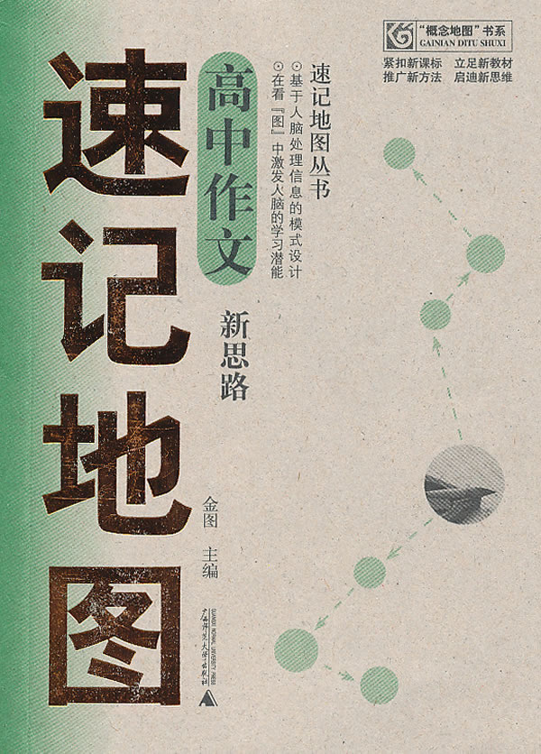 高中作文速记地图-新思路