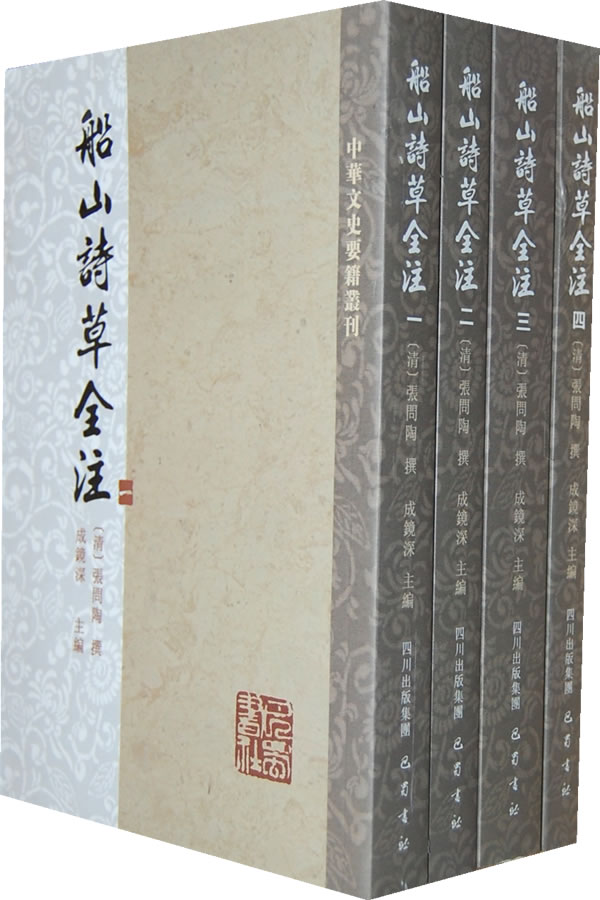 船山诗草全注-(全四册)