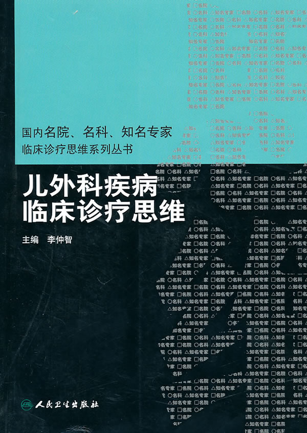 儿外科疾病临床诊疗思维