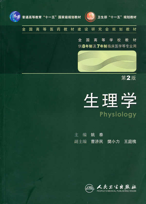 生理学-第2版-供8年制及7年制临床医学等专业用-含光盘