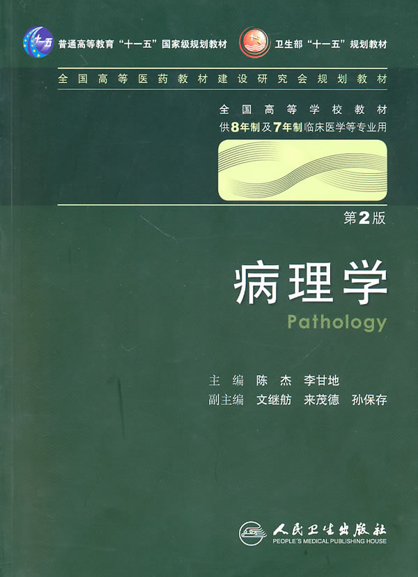 病理学-第2版-供8年制及7年制临床医学等专业用-含光盘