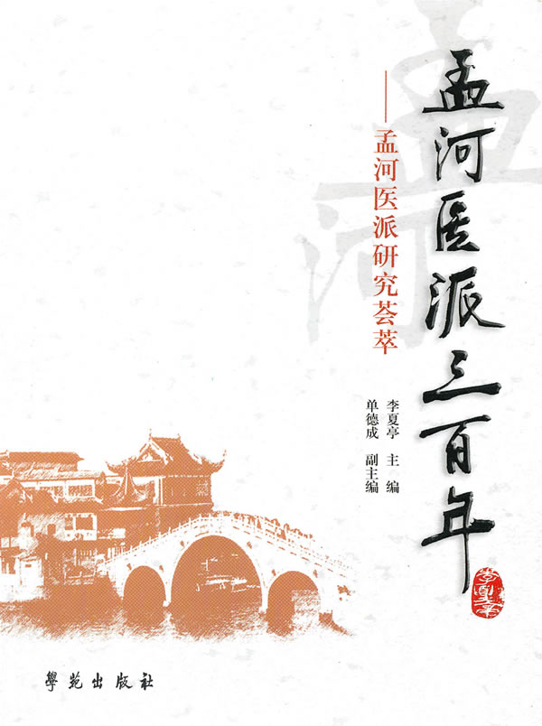 孟河医派三百年-孟河医派研究荟萃