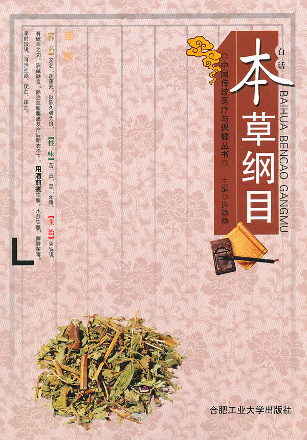 白话本草纲目