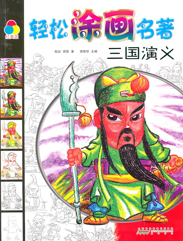 三国演义-轻松涂画名著