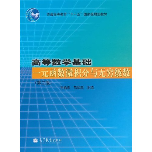 一元函数微积分与无穷级数-高等数学基础-第二版