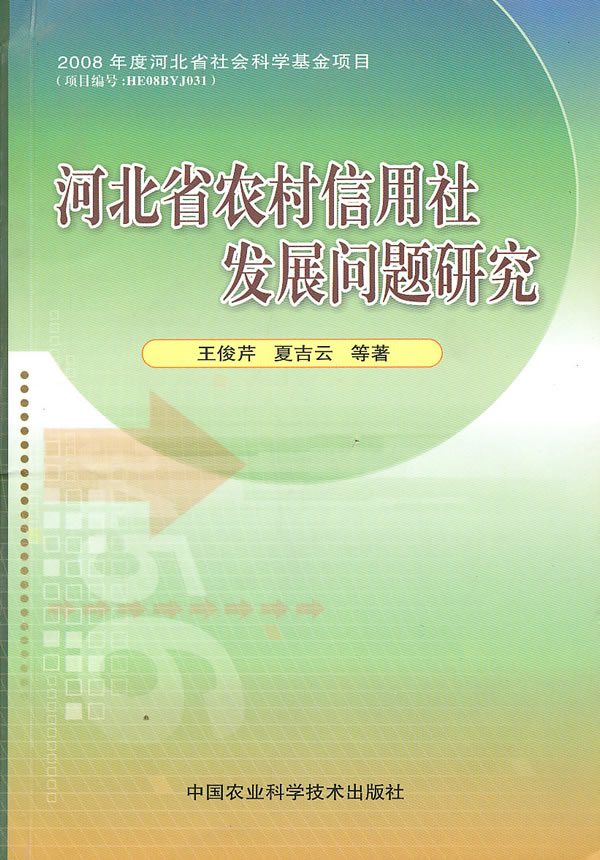 河北省农村信用社发展问题研究