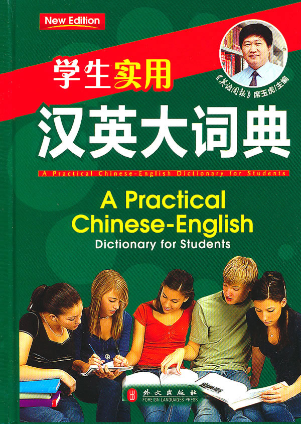 学生实用汉英大词典