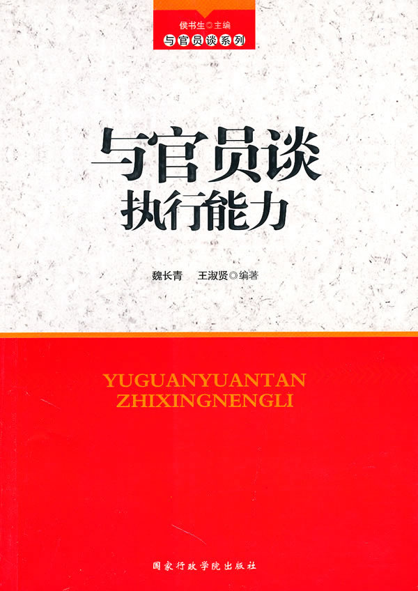 与官员谈执行能力