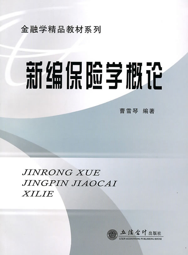 新编保险学概论