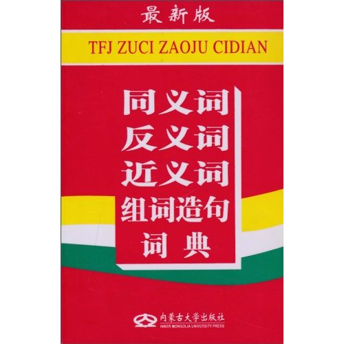 同义词反义词近义词组词造句词典-最新版
