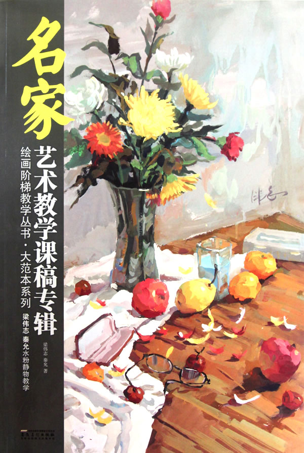 梁伟志、秦允水粉静物教学