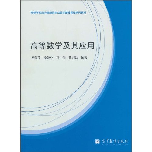 高等数学及其应用