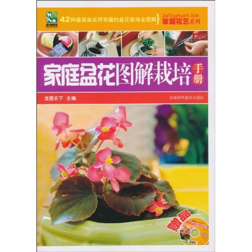 家庭盆花图解栽培手册-赠品光盘