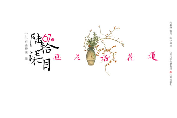 陆拾柒目 画花.话花道