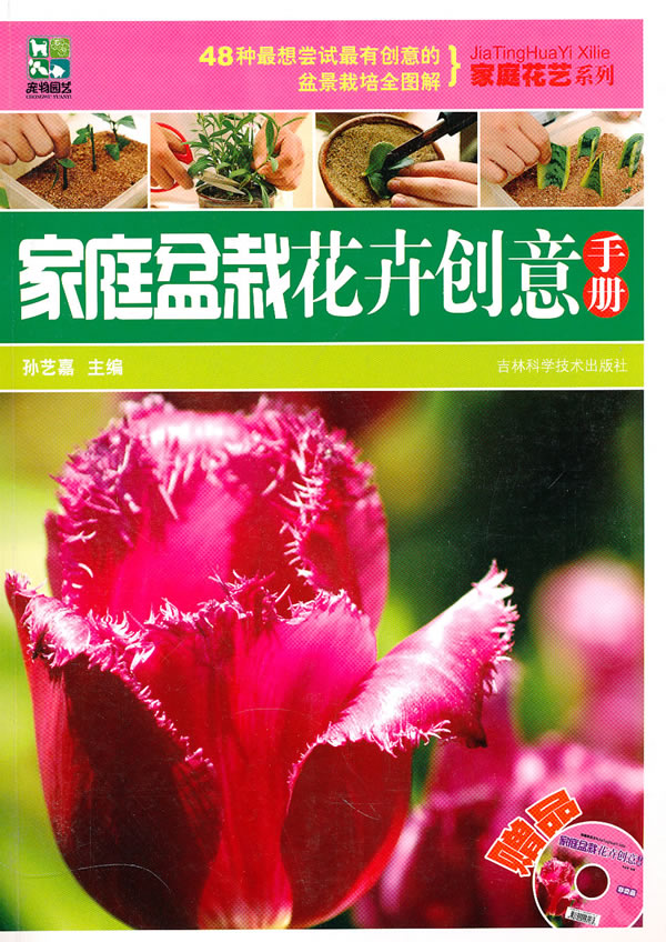 家庭盆栽花卉创意手册-赠品光盘