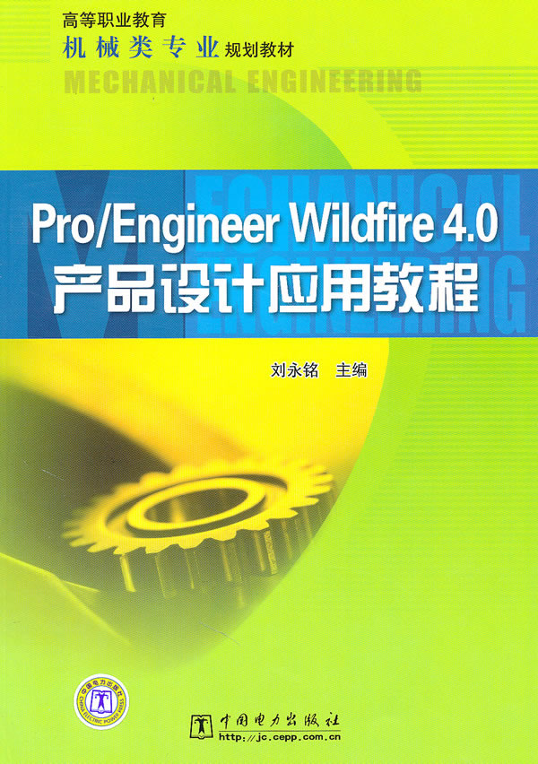 Pro/Engineer Wildfire 4.0产品设计应用教程