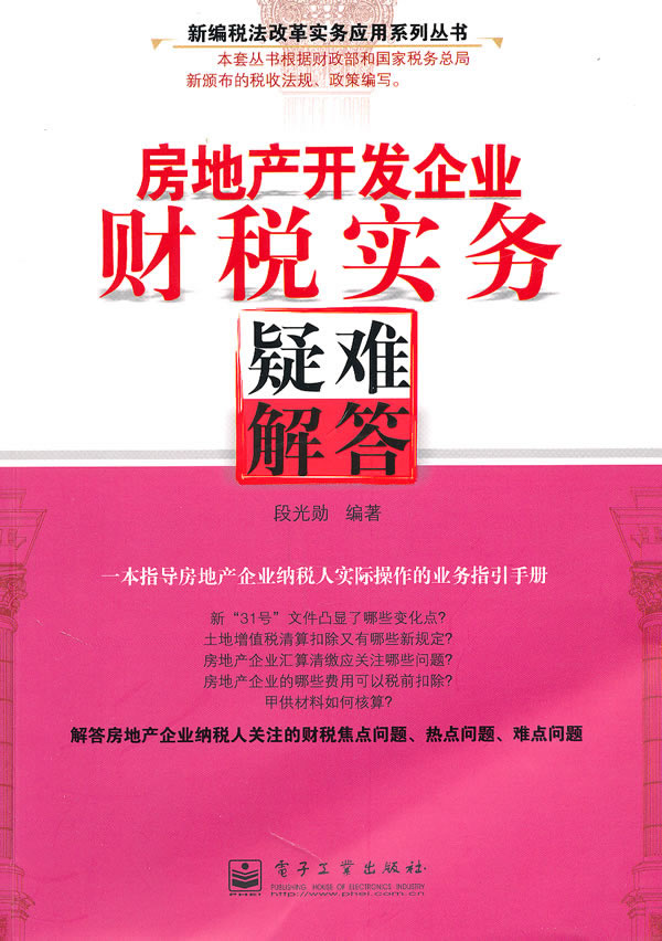 房地产开发企业财税实务疑难解答