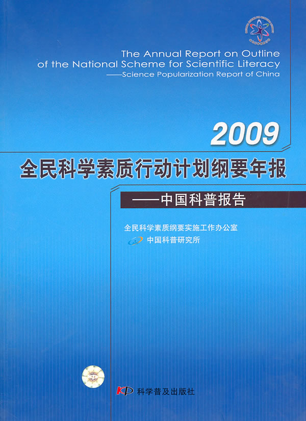 2009全民科学素质行动计划纲要年报-中国科普报告1光盘