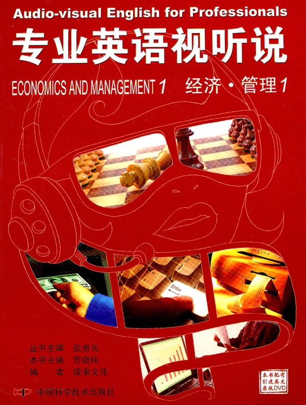 专业英语视听说-经济管理1(1DVD)