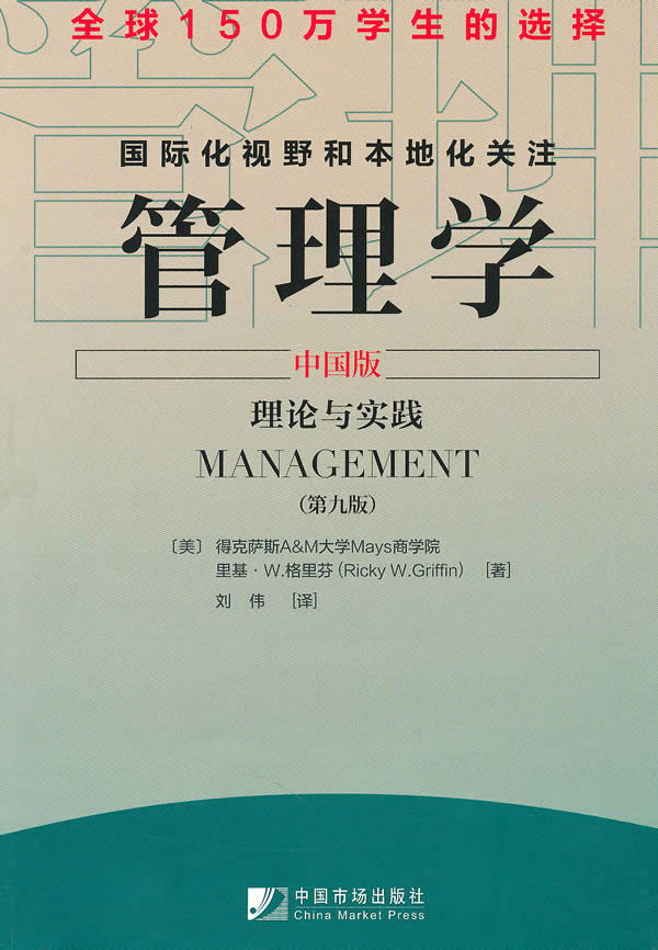 管理学-理论与实践-中国版-(第九版)