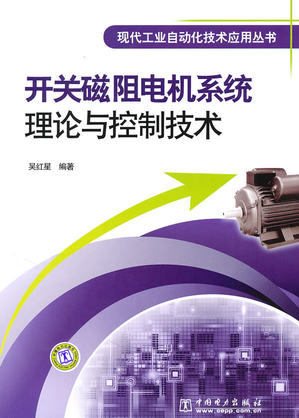 开关磁阻电机系统理论与控制技术