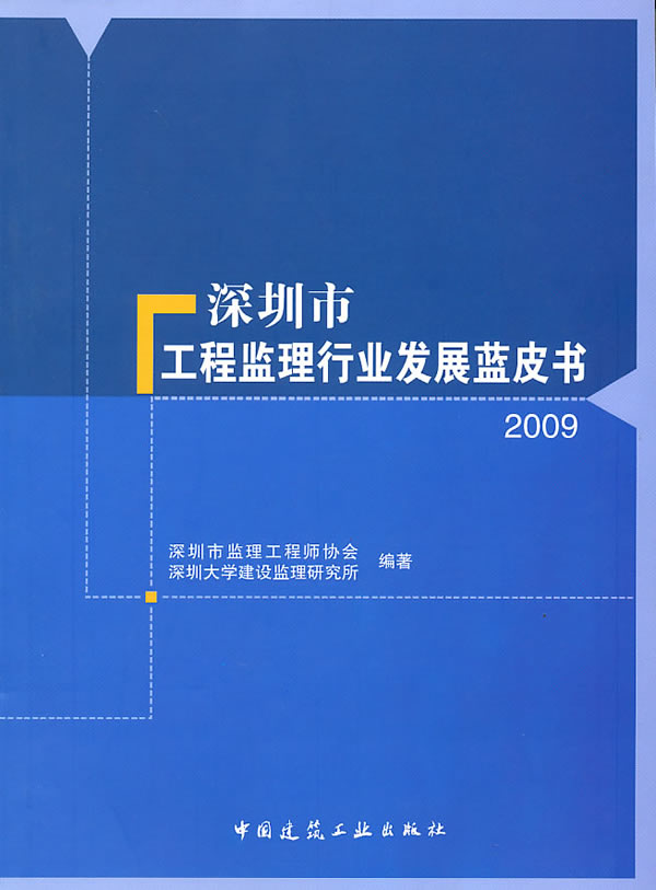 深圳市工程监理行业发展蓝皮书2009